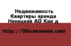 Недвижимость Квартиры аренда. Ненецкий АО,Кия д.